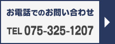 お電話でのお問い合わせ TEL：075-325-1207