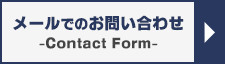 メールでのお問い合わせ