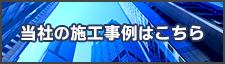 当社の施工事例はこちら